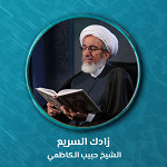 زادك السريع